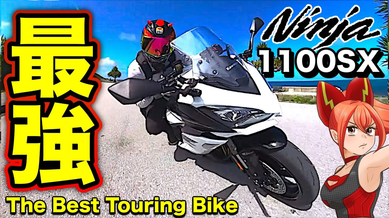 ツーリング最強バイク爆誕！でも…全員に刺さらない理由とは？【Kawasaki(カワサキ)ニンジャ1100SX(Ninja1100SX)】