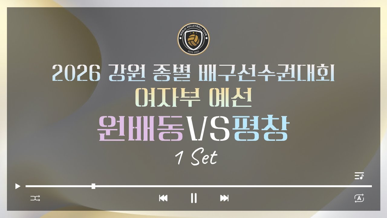 2026 강원 종별 배구선수권대회 여자부 예선(원주vs평창)1세트[2026.03.07.토]