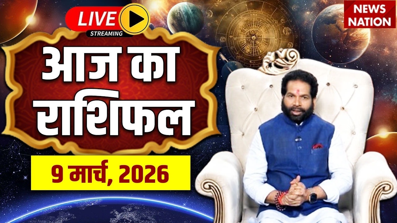 Aaj Ka Rashifal LIVE: आज का राशिफल | 09 March 2026 Rashifal | Today's Horoscope | Bhavishyavani