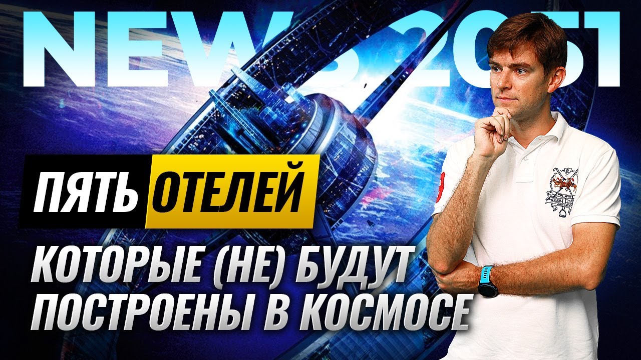 5 отелей, которые не будут построены в космосе. Или будут?