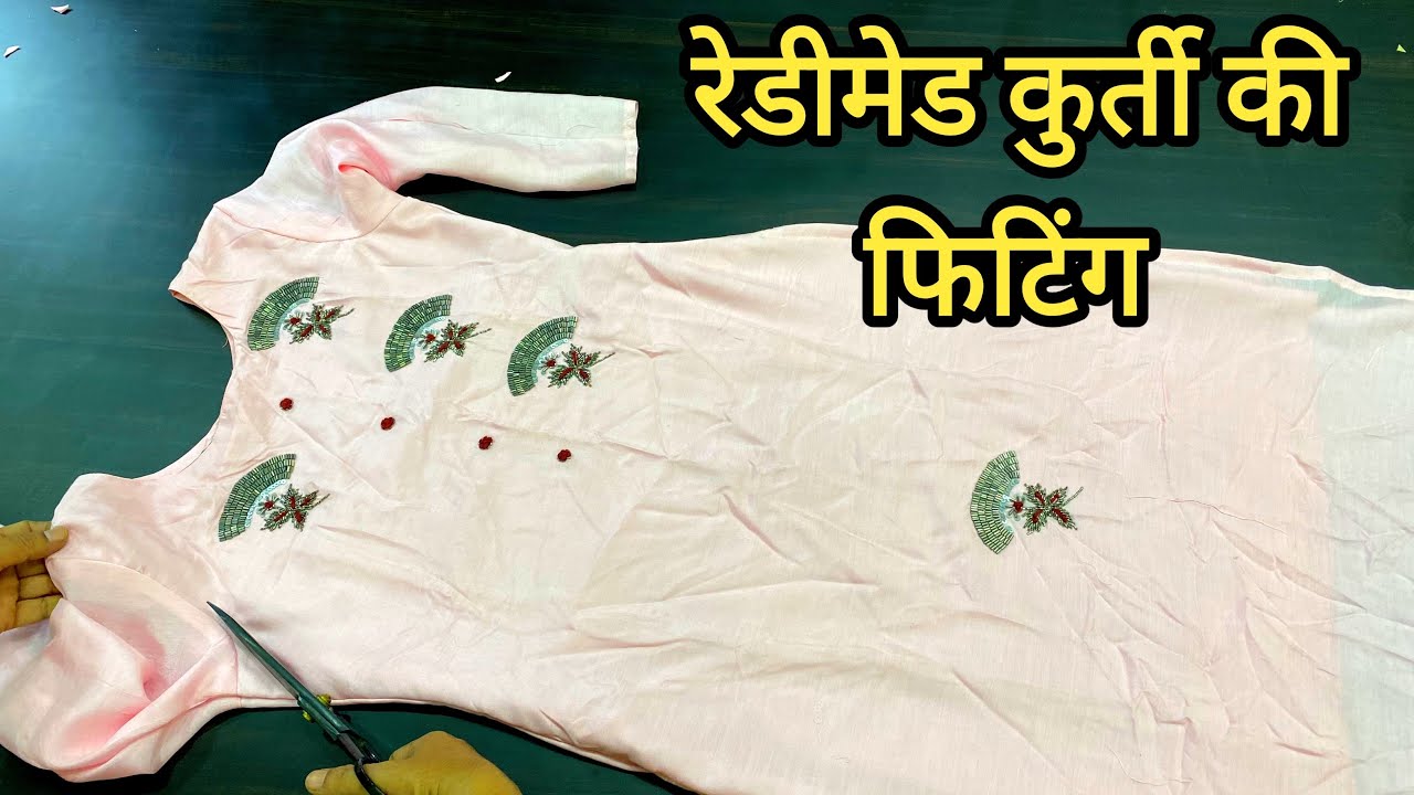 बाज़ार से लाया हुआ रेडीमेड़ कुर्ती की प्रॉपर फ़िटिंग कैसे करें ? How to fit readymade kurti |