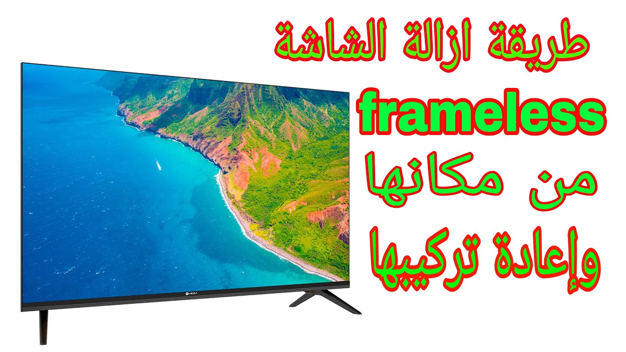 طريقة ازالة الشاشة frameless النحيفة بالتفصيل