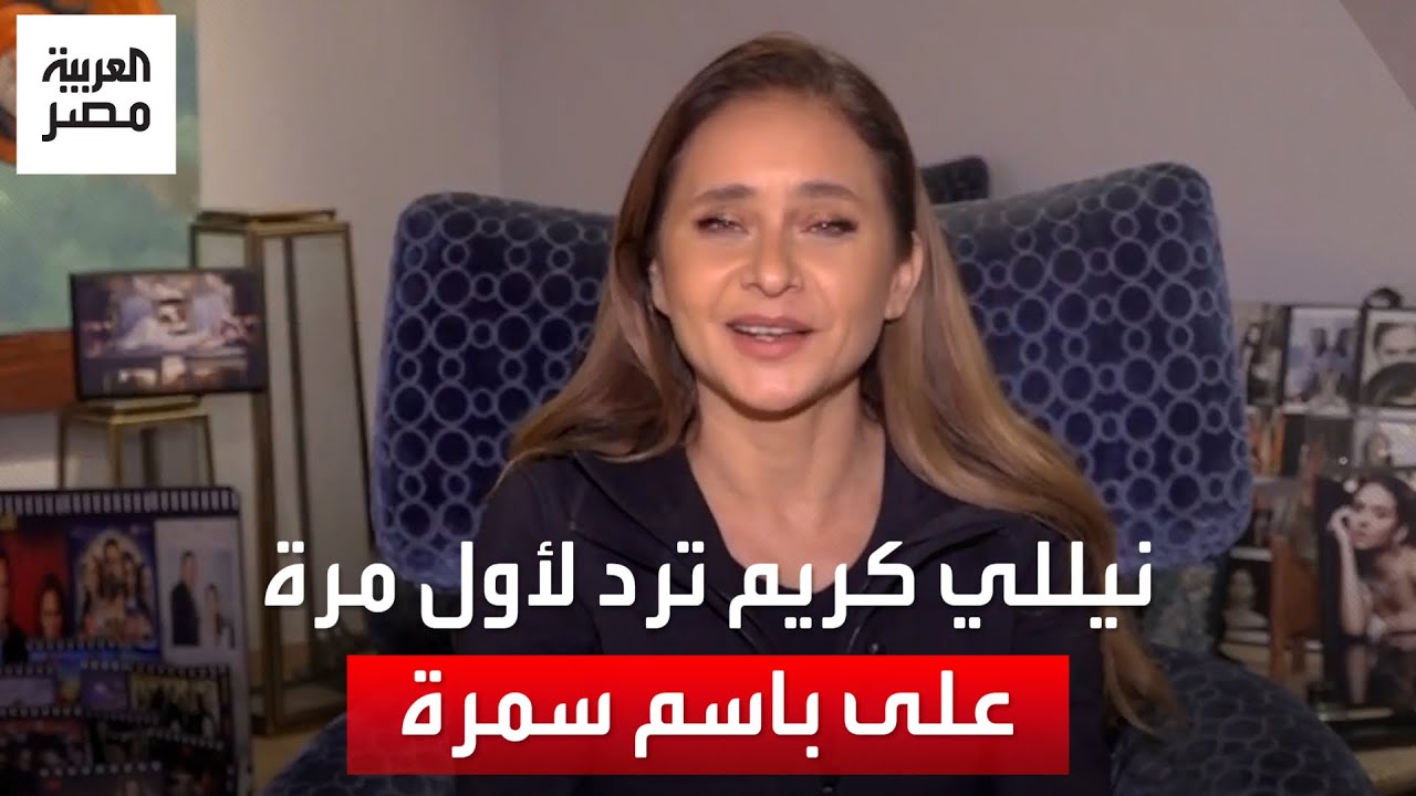نيللي كريم ترد لأول مرة على باسم سمرة: الكلام ده ماحصلش وآخر مرة اشتغلت معاه كانت من 10 سنين