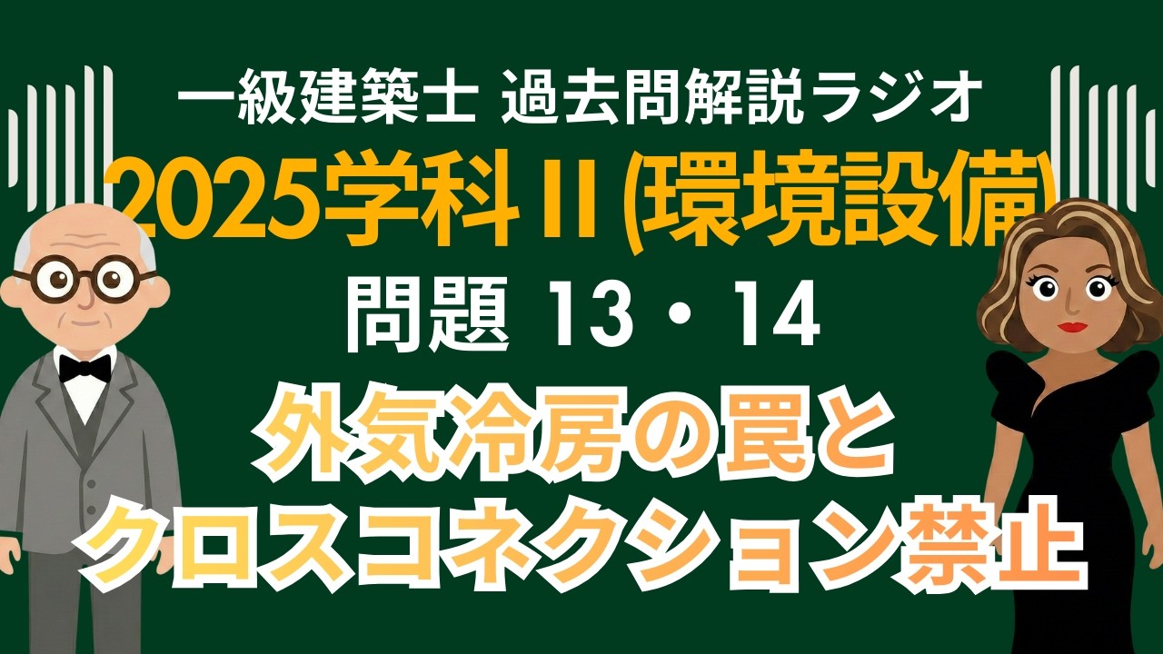 【一級建築士】2025学科Ⅱ(環境・設備)問題13・14解説ラジオ〜外気冷房の罠とクロスコネクション絶対禁止〜