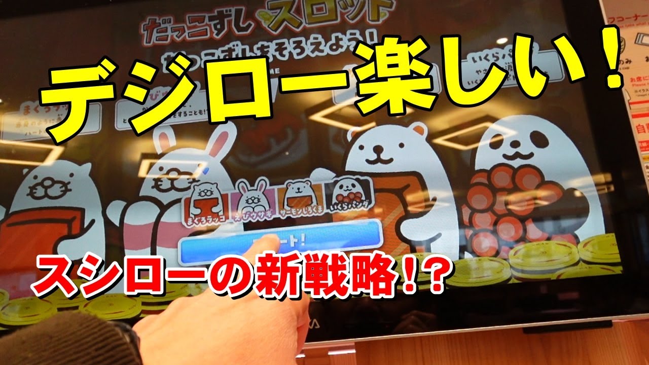 【べん散歩】近所のスシローがデジローになりました 250216
