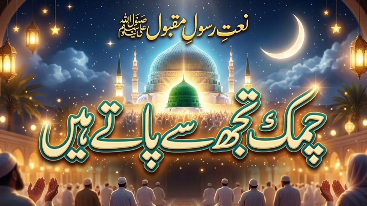 Chamak Tujh Se Paate Hain Sab Paane Wale | Emotional Naat Sharif | New Ramzan Naat