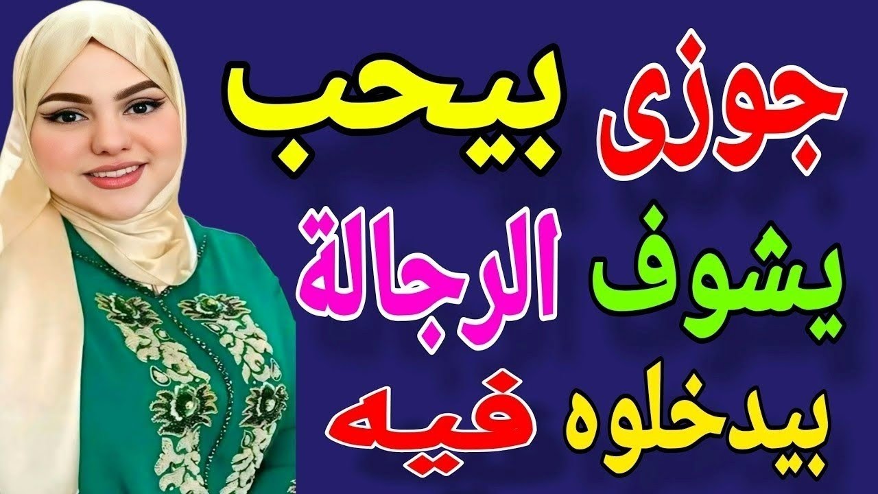 جوزي عمل اللي مكنتش اتوقعه أبدااا قصة_حقيقية