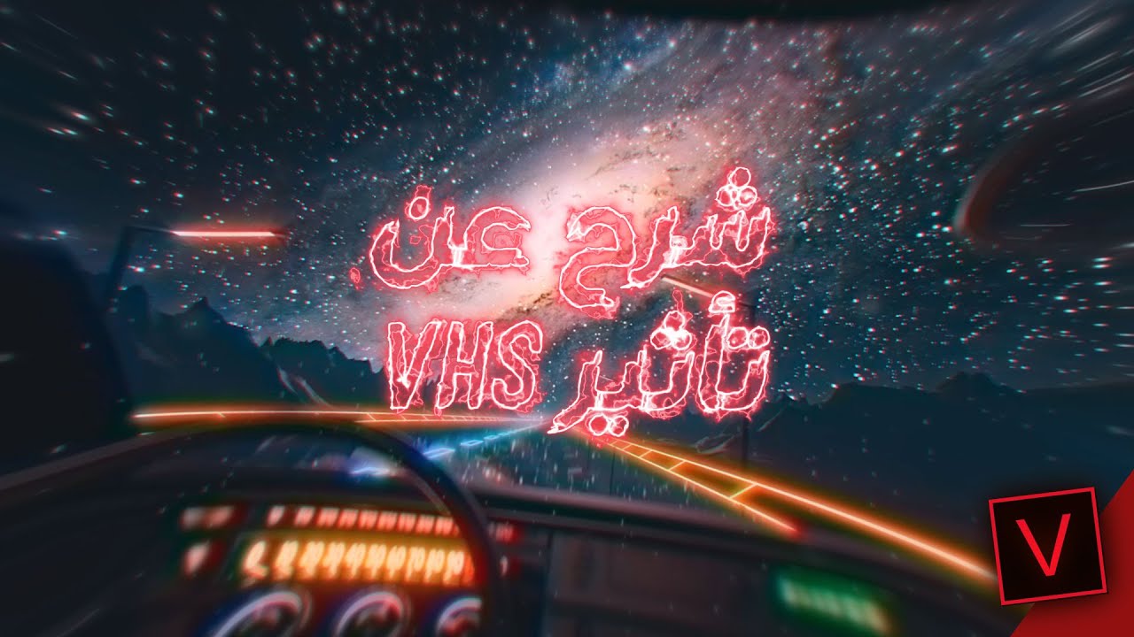 شرح عن تأثير vhs في السوني فيغاس