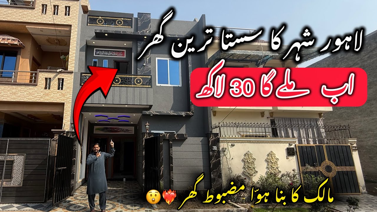 3 Low Budget House 🏡 For Sale 🙌🏻 Lahore  #houseforsale #3marla #3marlahouse #home 