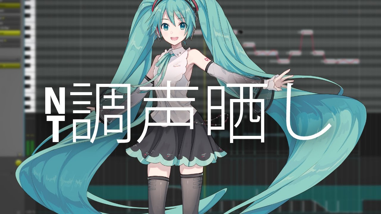 【調声晒し】[cover] 悔やむと書いてミライ／初音ミクNT [まふまふ/プロセカ収録曲]