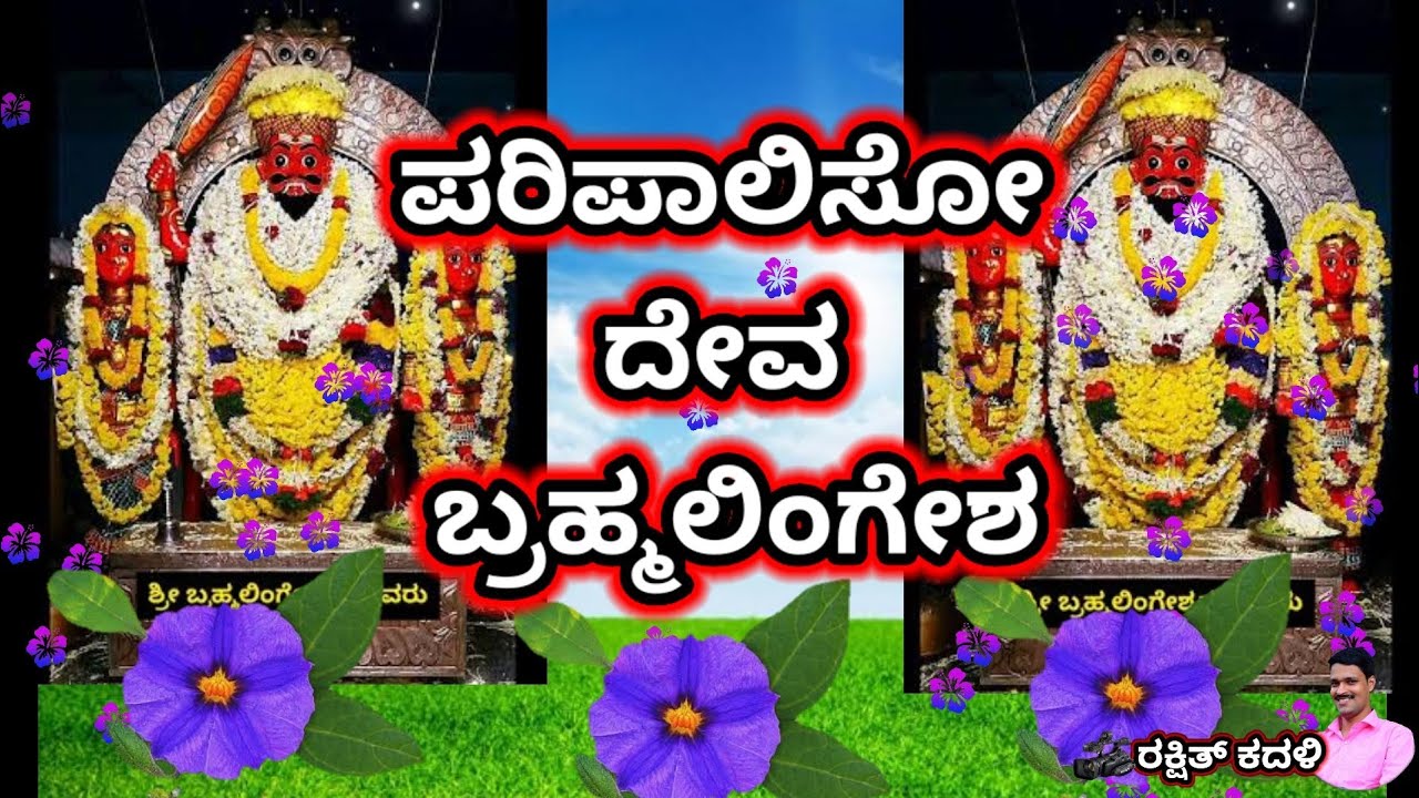 ಪರಿಪಾಲಿಸೋ ದೇವ ಬ್ರಹ್ಮಲಿಂಗೇಶ| ಮಾರಣಕಟ್ಟೆ ಶ್ರೀ ಬ್ರಹ್ಮಲಿಂಗೇಶ್ವರ ಭಕ್ತಿಗೀತೆ| Paripaliso deva bramhalingesha