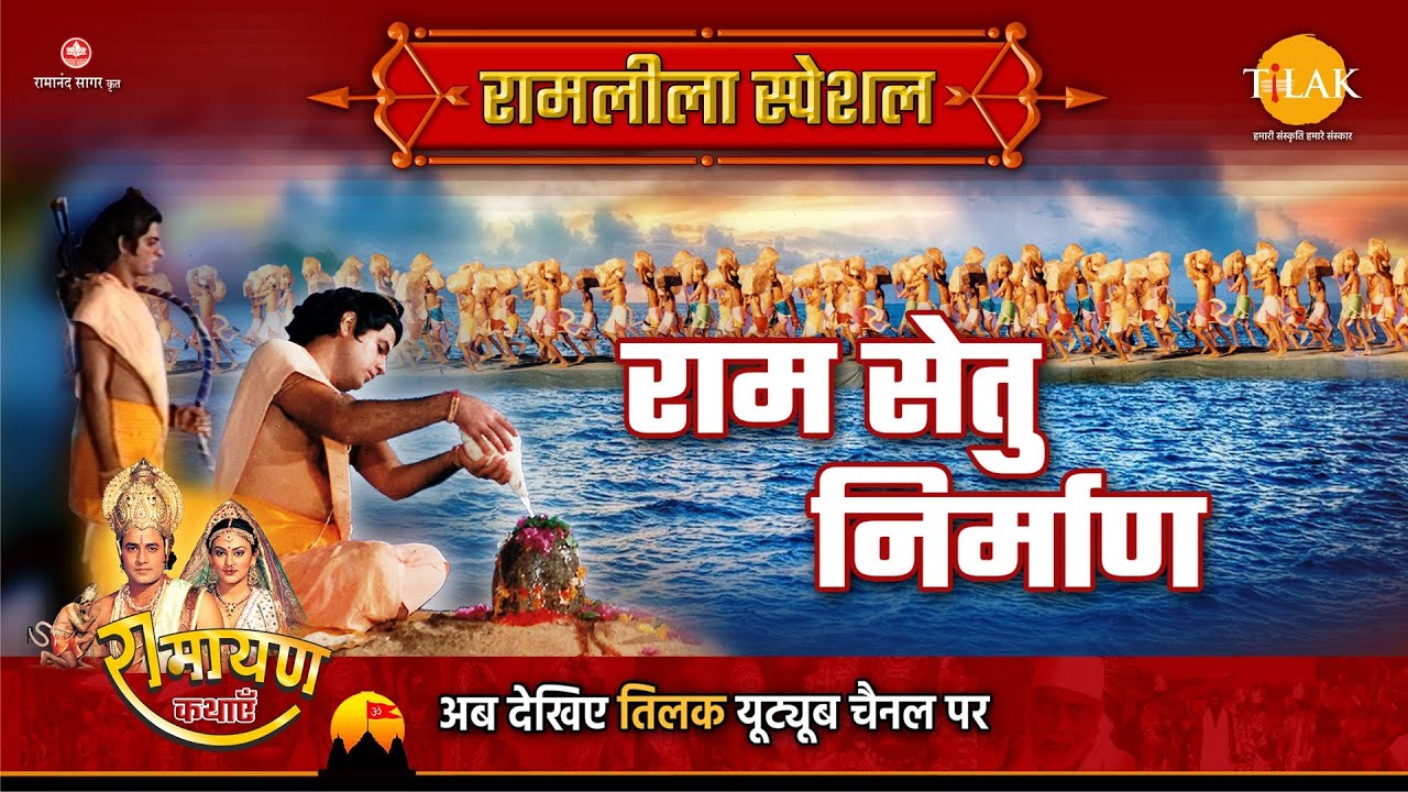 राम सेतु निर्माण | Ramleela Special Katha | Ramayan