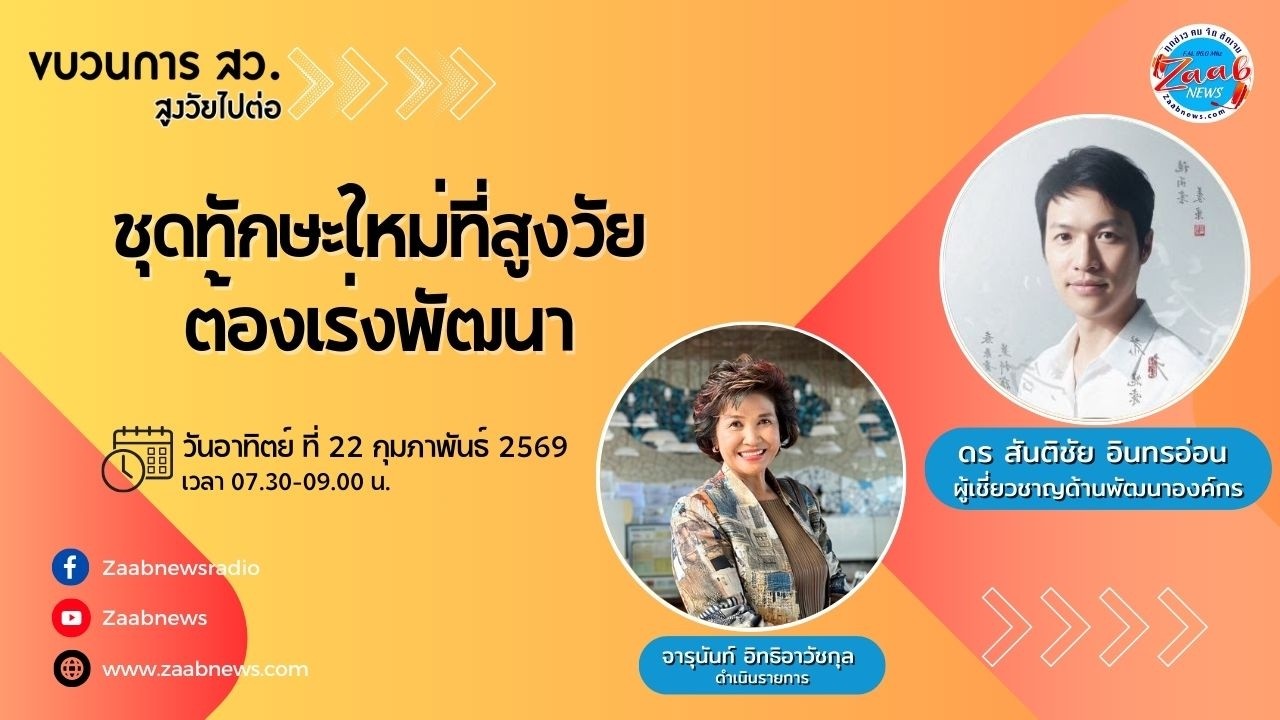 ขบวนการ สว สูงวัย ไปต่อ | 22 กุมภาพันธ์ 2569