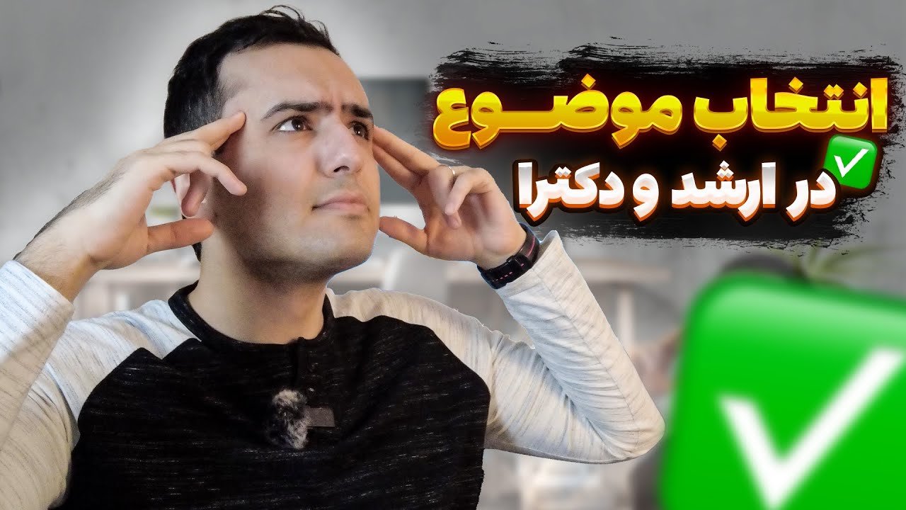 چطوری برای مهاجرت تحصیلی و اپلای ارشد و دکترا، موضوع خوب انتخاب کنیم؟