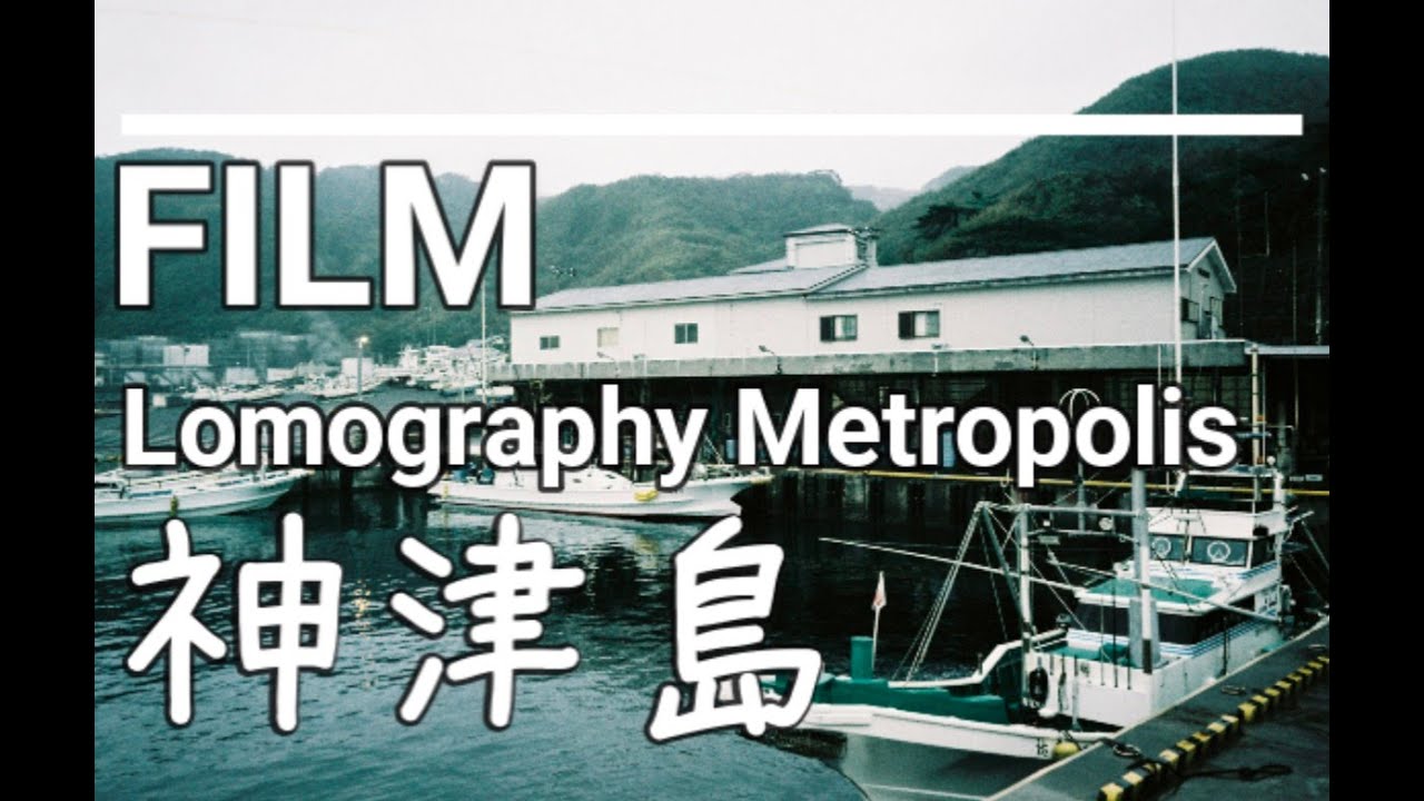 【色合い・作例】色あせ感が素敵なLomo Chrome Metropolisで神津島を撮影してきた！