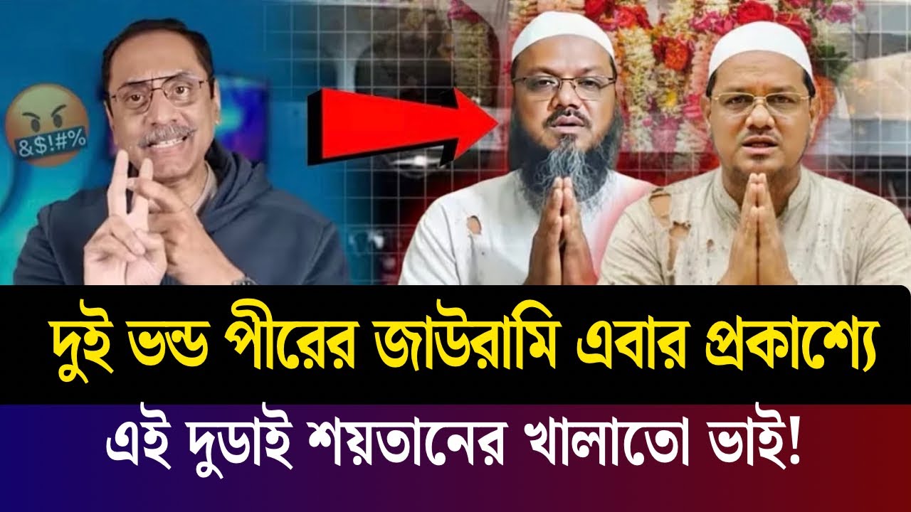 জামায়াতের কাছে ফেসে গেছে চরমোনাই। জোট থেকে বাতিল এবং রহস্যজনক তথ্য উদঘাটন করা হল। Jamaat, Charmonai