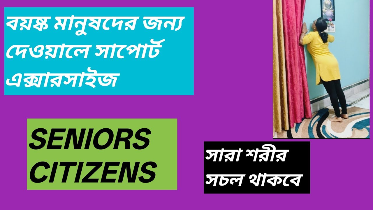 দেওয়ালে সাপোর্ট  এক্সারসাইজ  বয়ষ্ক মানুষদের জন্য।