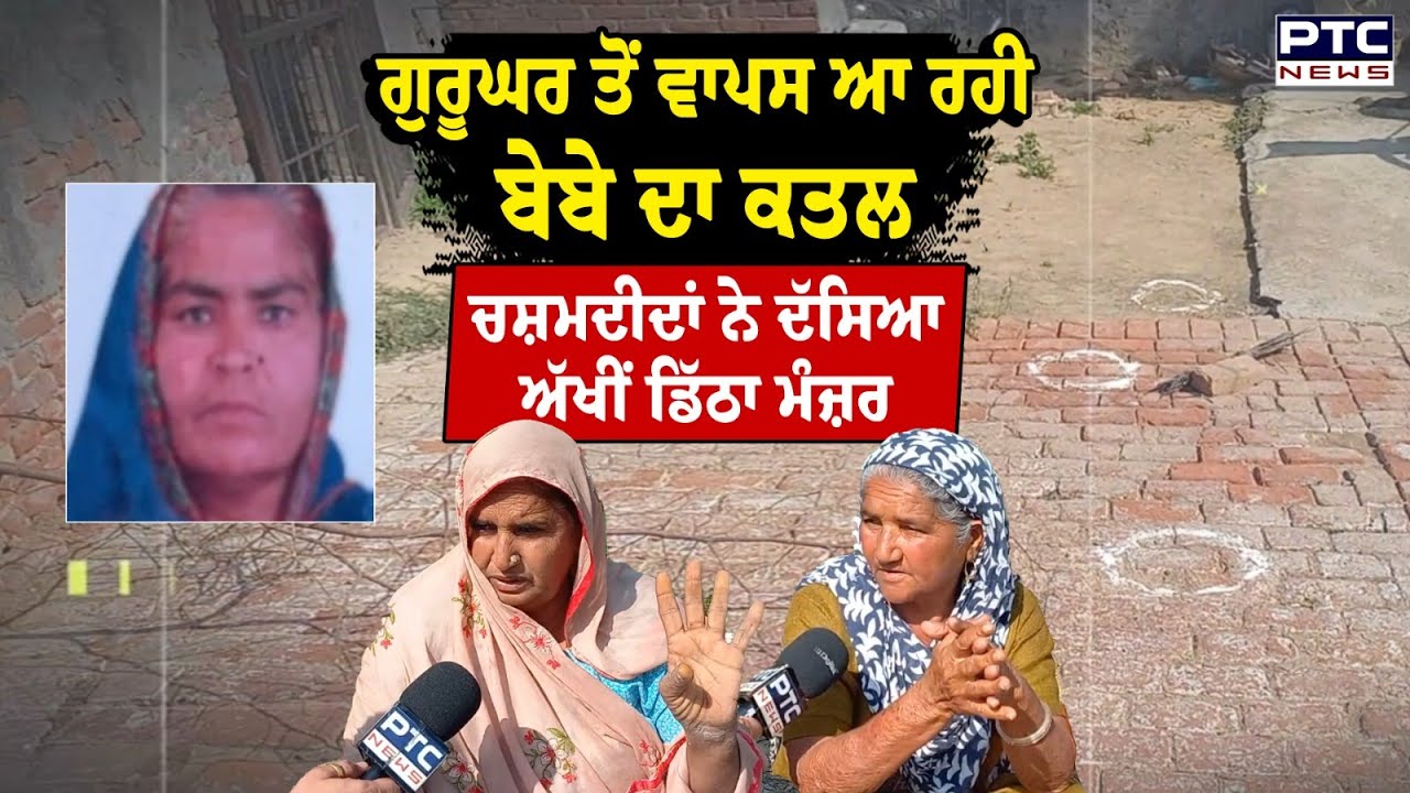 Garhshankar 'ਚ ਬੇਬੇ ਦੇ ਕ/ਤਲ ਮਗਰੋਂ ਚਸ਼ਮਦੀਦਾਂ ਨੇ ਦੱਸਿਆ ਅੱਖੀਂ ਡਿੱਠਾ ਮੰਜ਼ਰ | Punjabi News