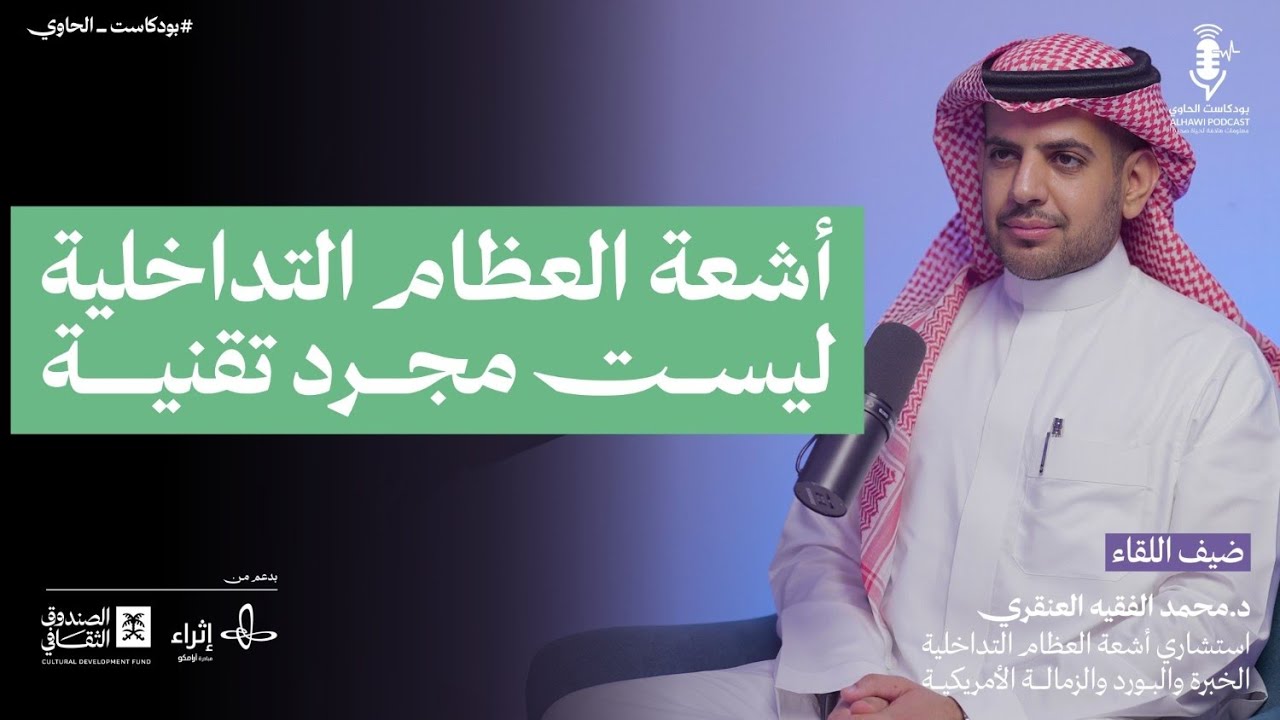 اشعة العظام التداخلية ليست مجرد تقنية | بودكاست الحاوي