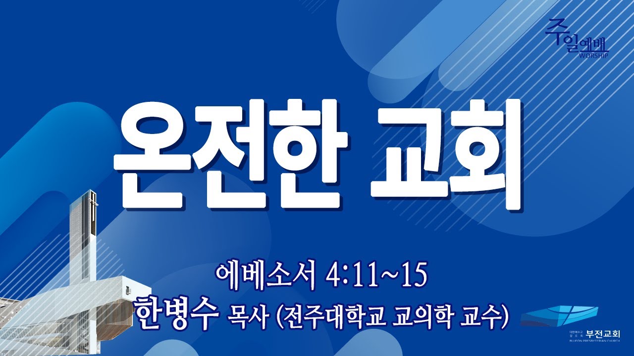부전교회 2026년 2월 8일 주일2부예배 중계
