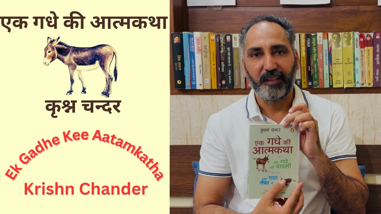 Ek Gadhe Kee Aatamkatha/एक गधे की आत्मकथा Krishn Chander گدھے کی آتمکتھا  کرشن چندر
