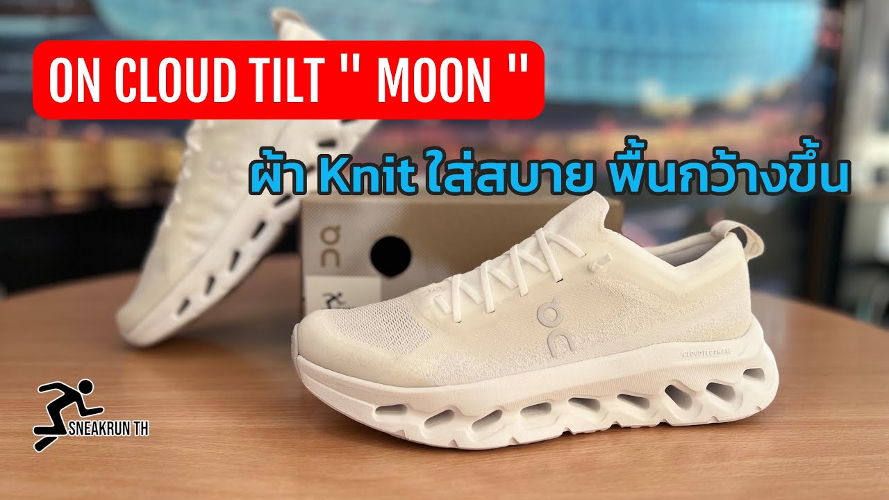On Cloud Tilt " MOON " ผ้า KNIT ยืด ใส่สบาย พื้นกว้างขึ้น