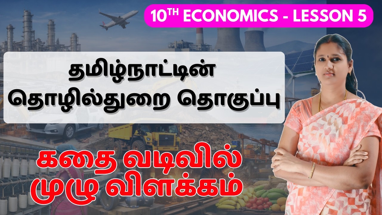 தமிழ்நாட்டின் தொழில்துறை தொகுப்பு - 10th Economics Lesson 5|Industrial Clusters in Tamil Nadu #tnpsc