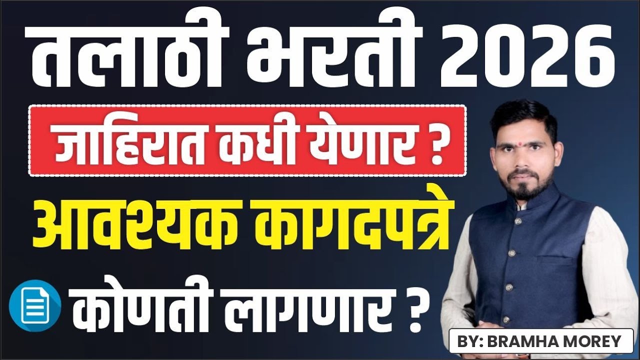 तलाठी भरती 2026 || Talathi Bharti 2026 Update || Talathi Bharti 2026 Documents Rrequired