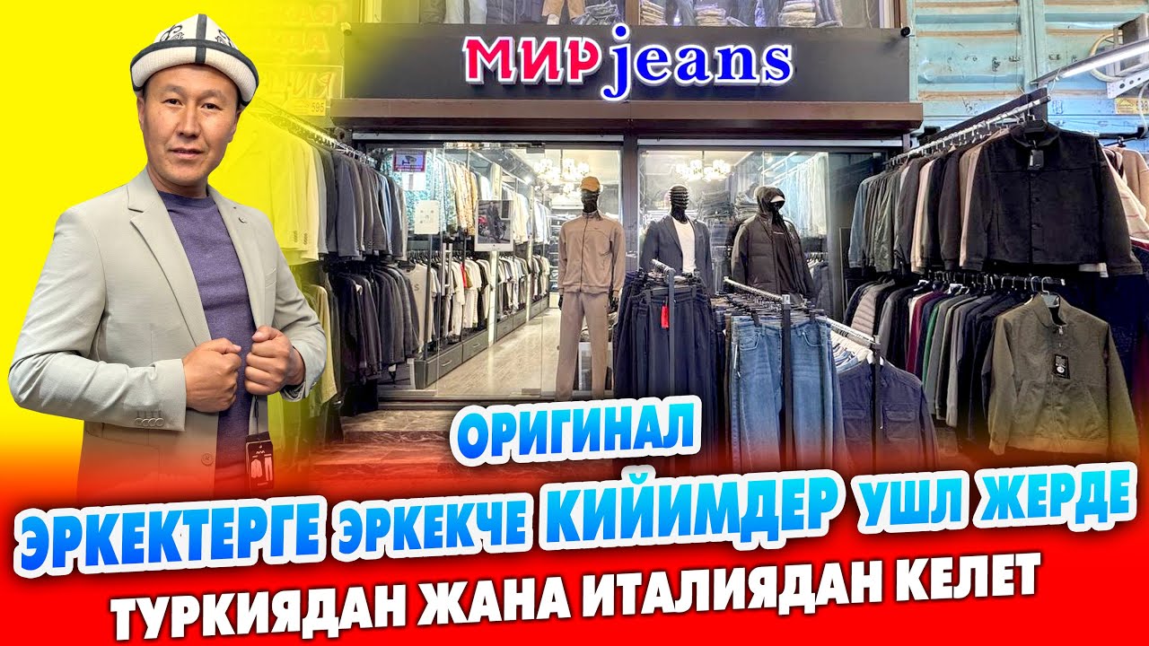 ЭРКЕКТЕРГЕ оригинал ЗОР кийимдер бар ~ МИР jeans ~ Түркиядан жана Италиядан түз алып келет