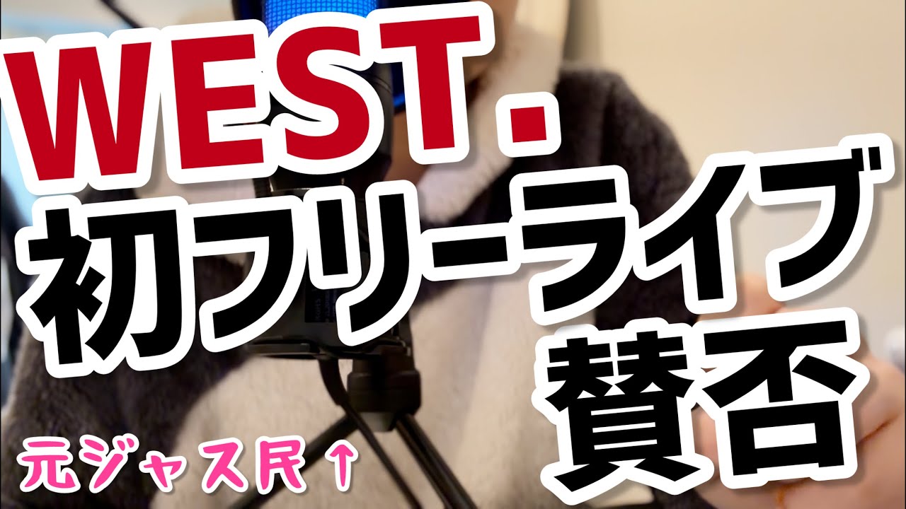 【WEST.】撮影可能フリーライブに賛否