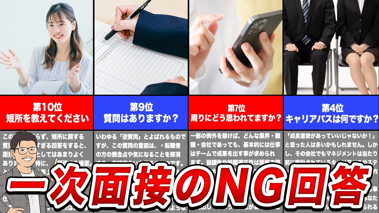 1次面接で即落ちするNG回答10選をご紹介します