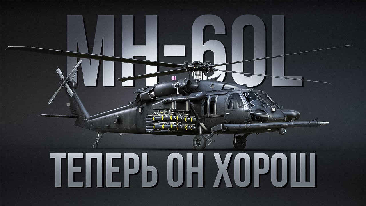 Падение и взлет Черного Ястреба в War Thunder | MH-60L DAP