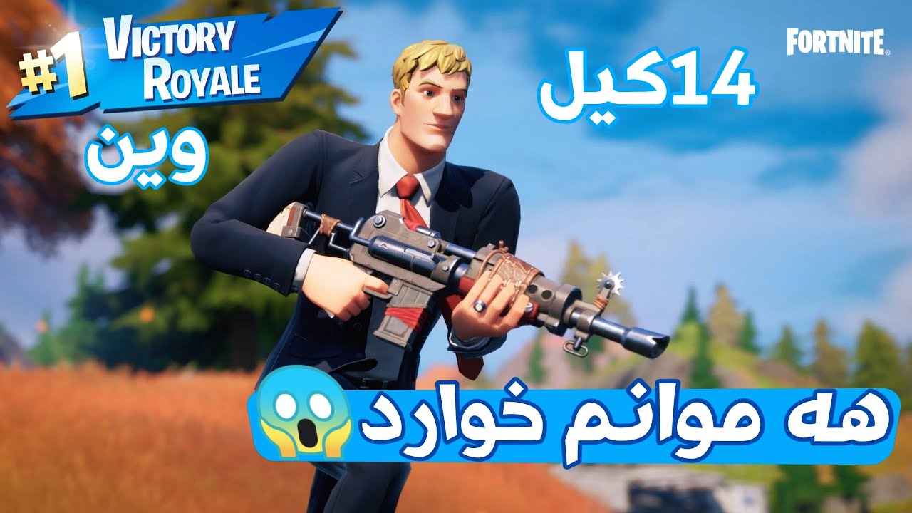 هە موانم خوارد😱14 کیل وین/فۆرتنایت باتل رۆیال