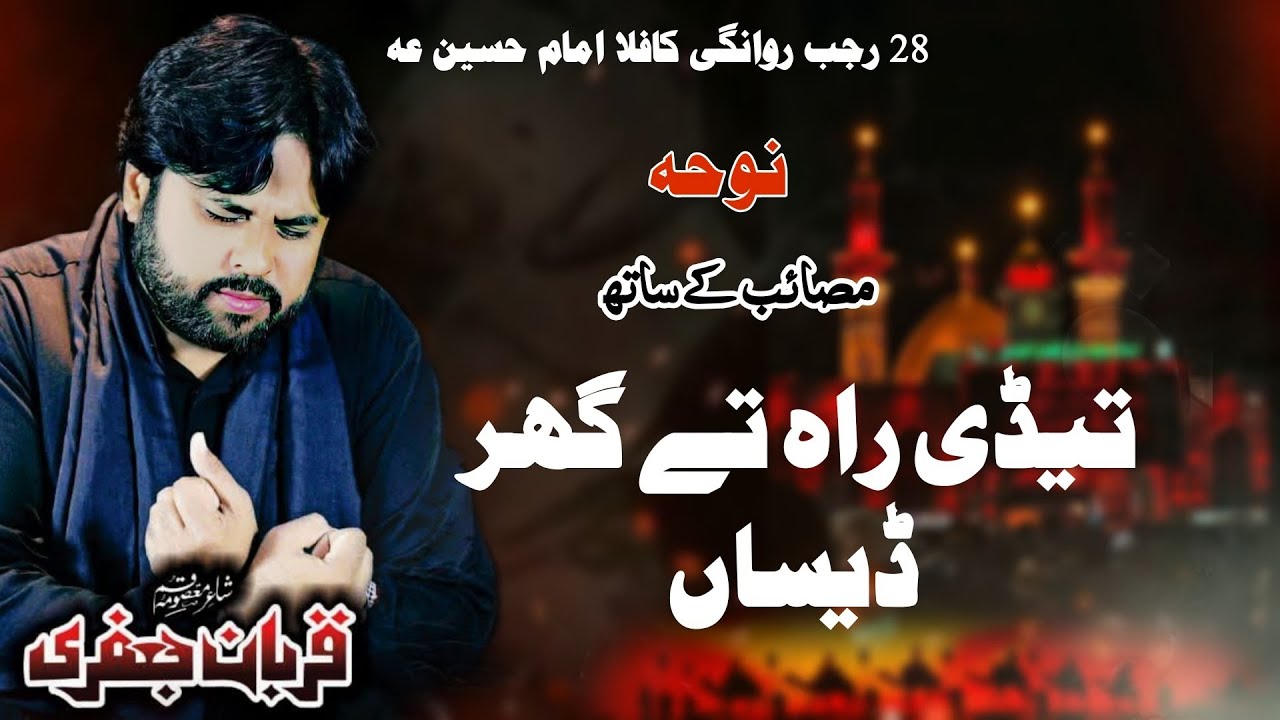 New Noha Qurban Jafri 2026 | 28 Rajab Rawangi Imam Hussain as | تیڈی راہ تے گھر ڈیساں  |