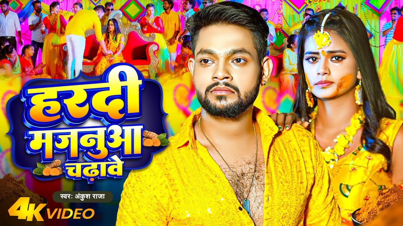 Video | Ankush Raja | हरदी मजनुआ चढ़ावे | Hardi Majanua Chadhawe | Bhojpuri Sad Song 2023