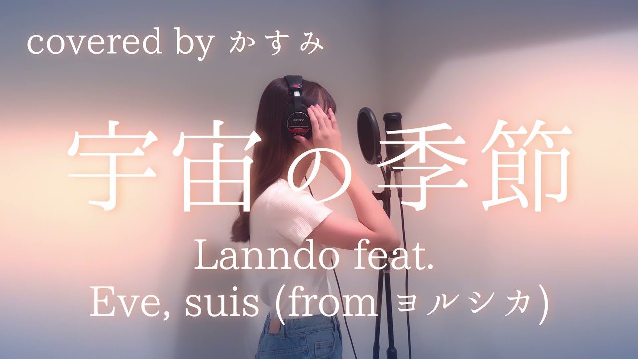 【full・歌詞付き】宇宙の季節 / Lanndo feat.Eve,suis (from ヨルシカ)