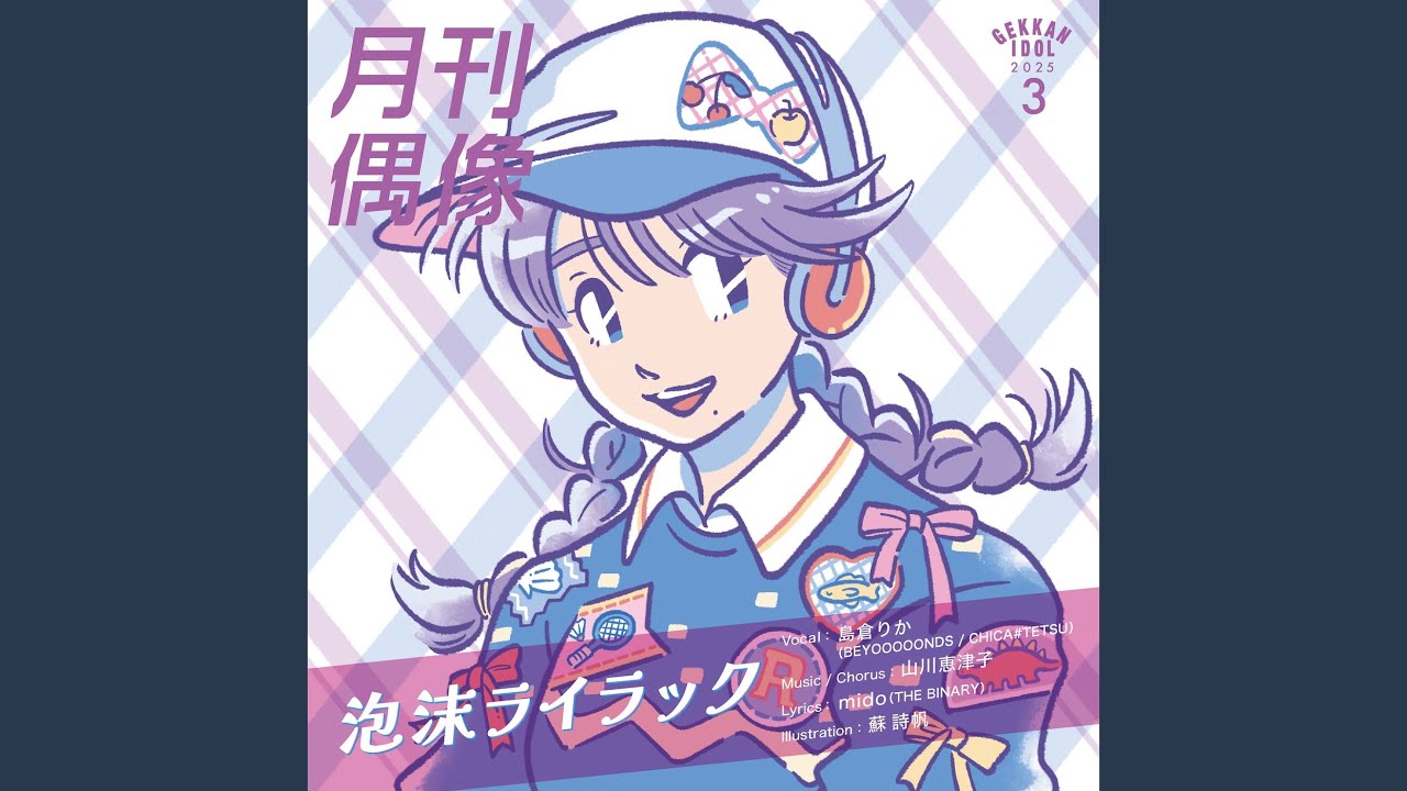 泡沫ライラック feat. 島倉りか (BEYOOOOONDS / CHICA#TETSU)
