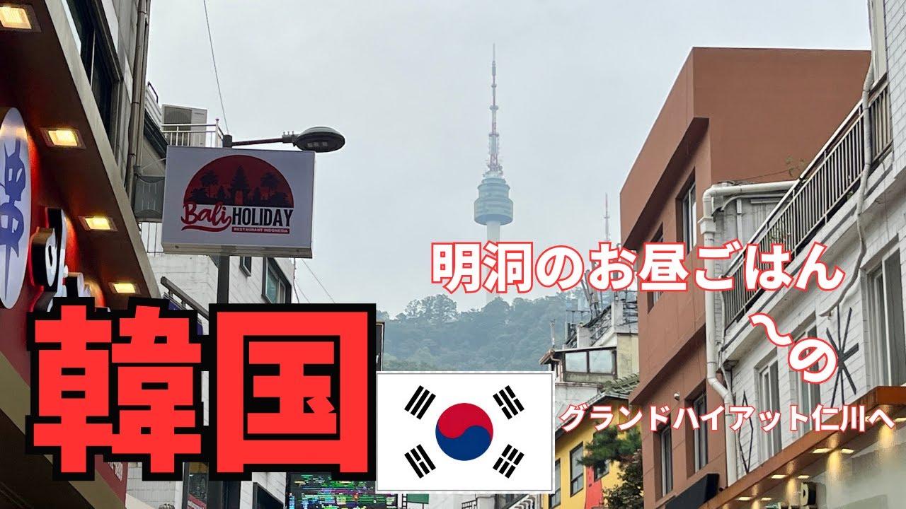 【Vol 6明洞グルメ～グランドハイアット仁川へ】オジサン・オバサンは少しだけお金かけましょね！