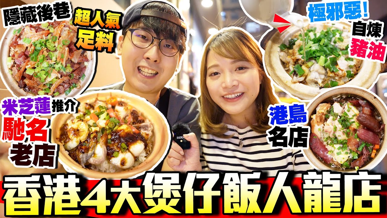 【香港美食】煲仔飯推介！4大必食人龍小店｜實試:米芝蓮推介馳名老店、黃金飯焦西區名店、後巷超人氣大排檔、荃灣名物自煉豬油煲仔飯｜街坊食神｜Kiki and May