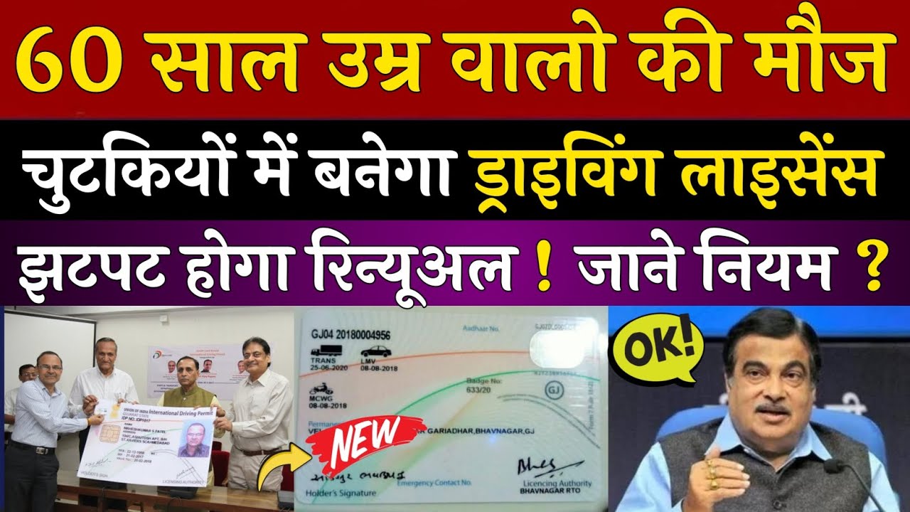 60 साल की उम्र वालों की मौज!🤩 अब चुटकियों में बनेगा Driving Licence ! झटपट होगा Renewal !! जाने नियम
