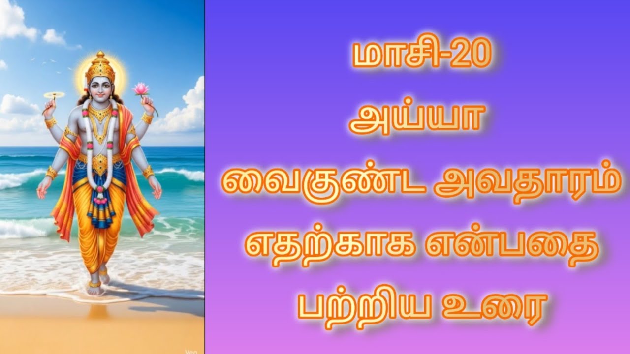 மாசி -20 அய்யா வைகுண்ட அவதார சிறப்பை பற்றிய காணொளி.