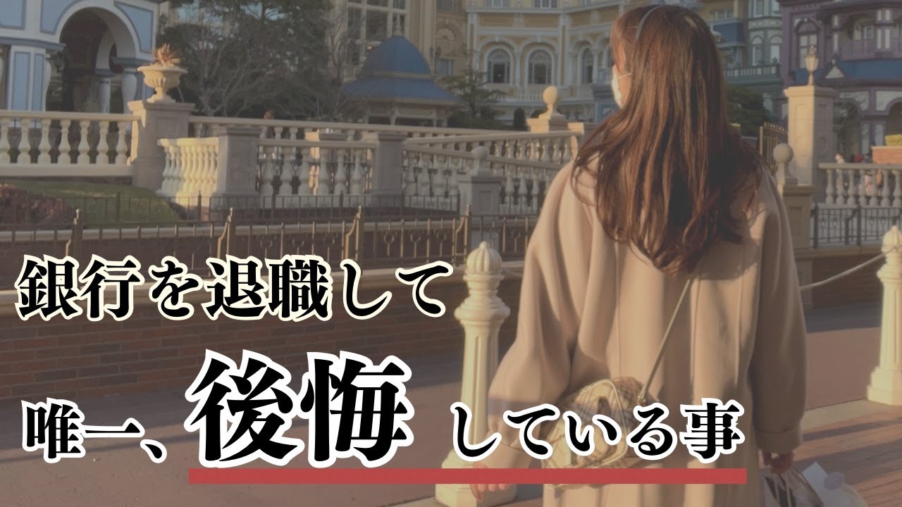 【元銀行員】退職して後悔していること【正社員】