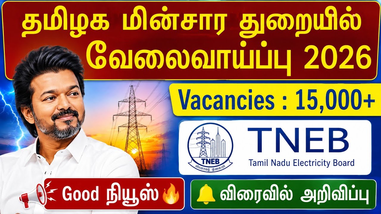 😍தமிழக மின்சார துறை வேலைவாய்ப்பு 2026 | tneb jobs 20256 | tangedco recruitment 2026