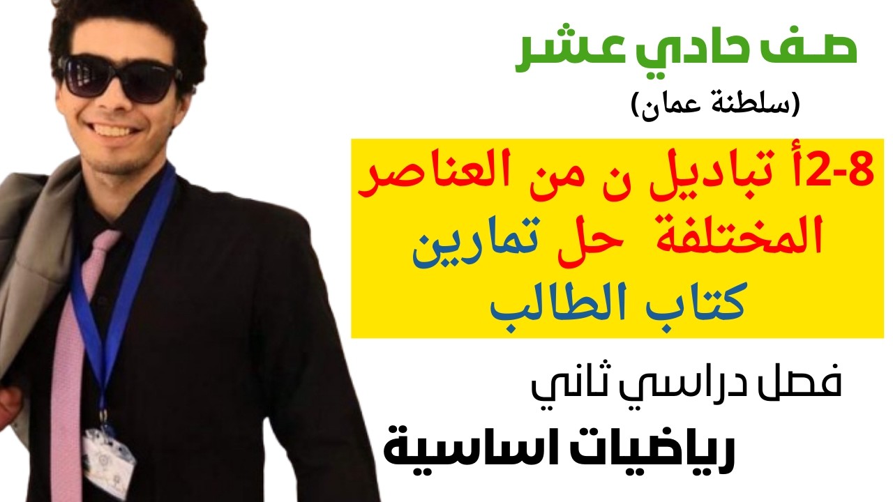 2-8أ تباديل ن من العناصر المختلفة حل تمارين كتاب الطالب رياضيات اساسية صف حادي عشر فصل ثاني شرح واضح