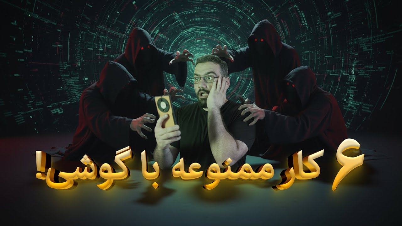 با این۶ تا اشتباه حتما گوشیت هک میشه
