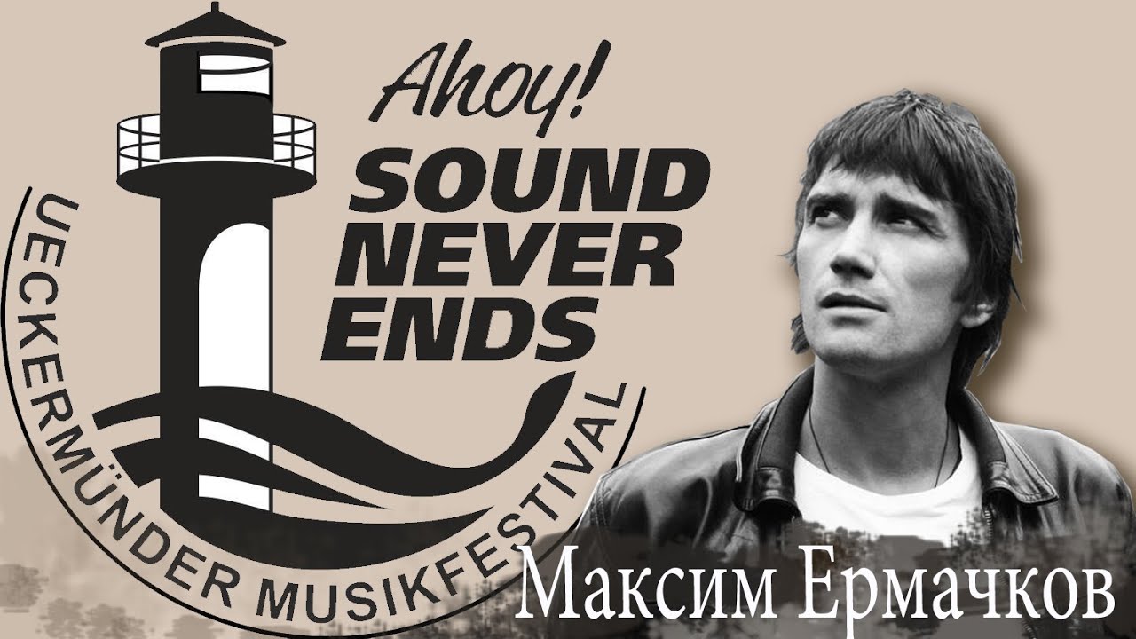 Максим Ермачков Фестиваль Ahoy 2025