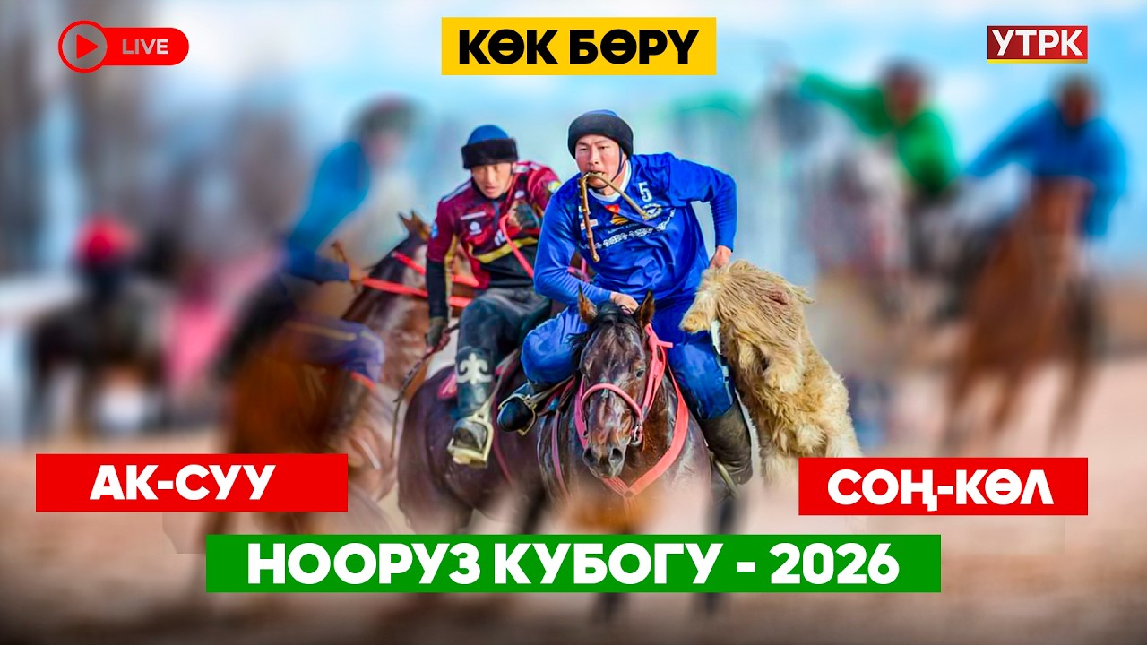 Көк бөрү // Нооруз Кубогу-2026 // Ак-Суу-Соң-Көл // Түз эфир