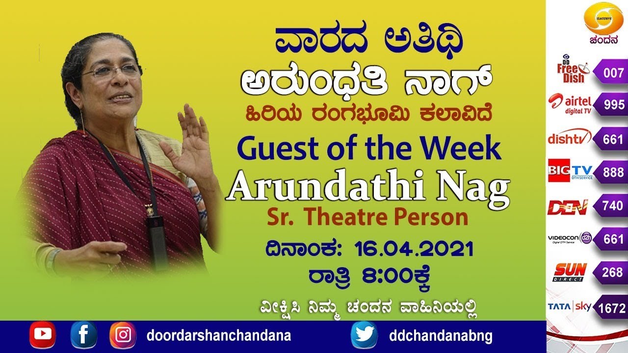 Guest Of The Week | Senior Theatre Person Arundhati Nag  | 8PM | 16-04-2021 | DD Chandana