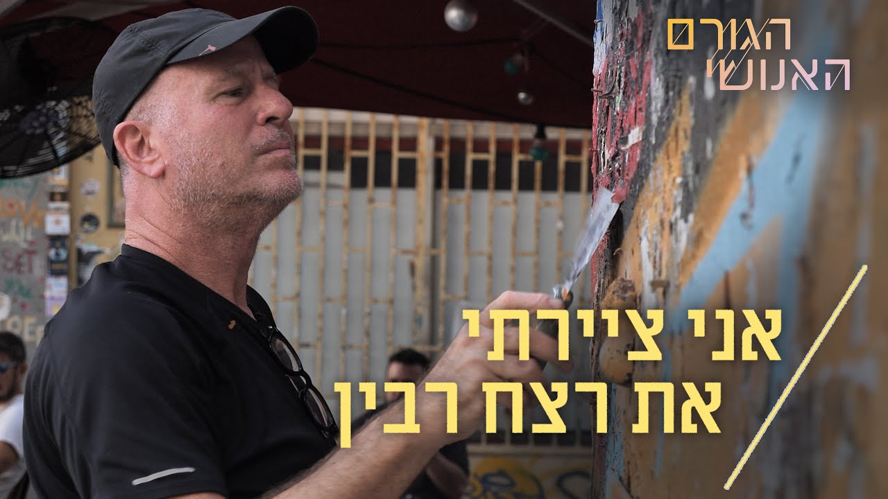 הצייר יגאל שתיים משחזר את הגרפיטי של רצח רבין
