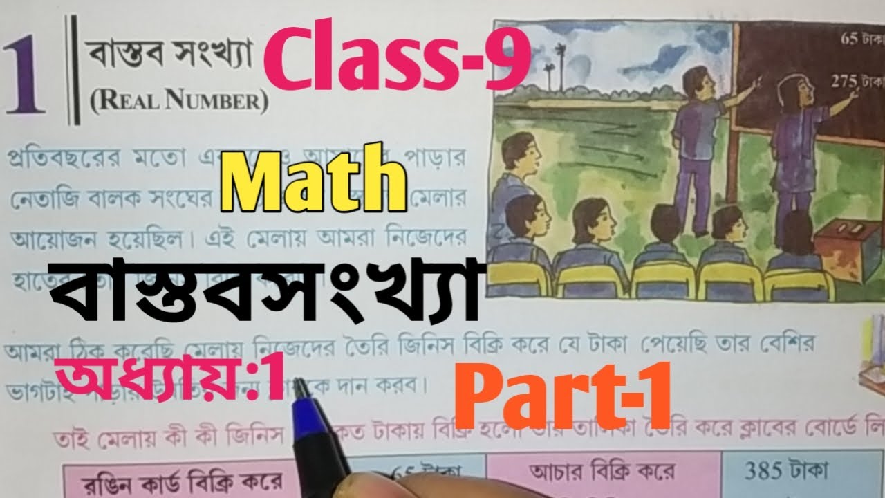 Class 9 Math//Chapter 1//বাস্তবসংখ্যা//Real Number//West Bengal Board